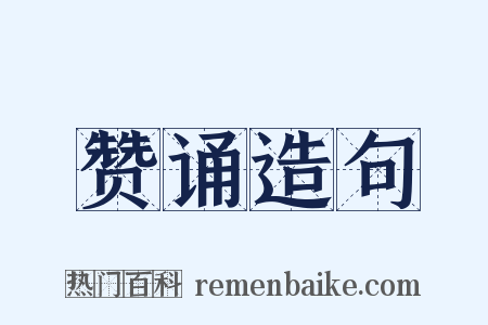 赞诵造句是什么意思的图片